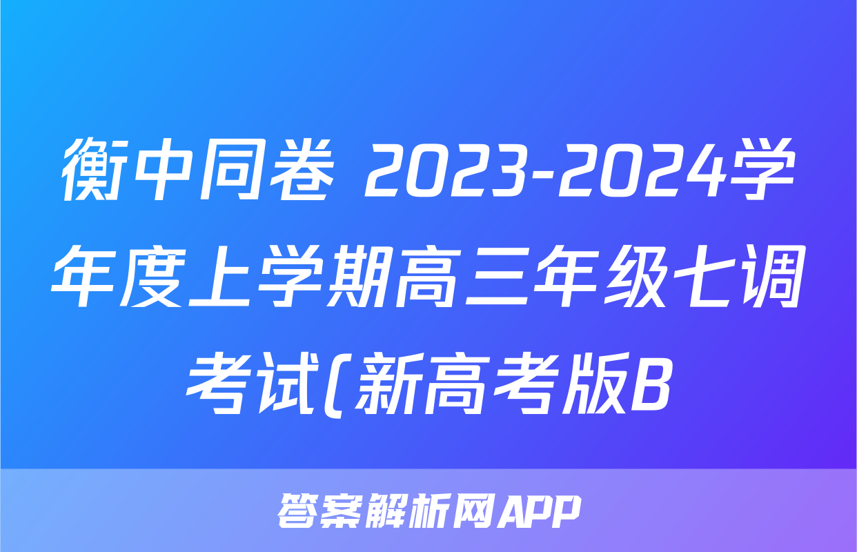 衡中同卷 2023-2024学年度上学期高三年级七调考试(新高考版B)数学答案